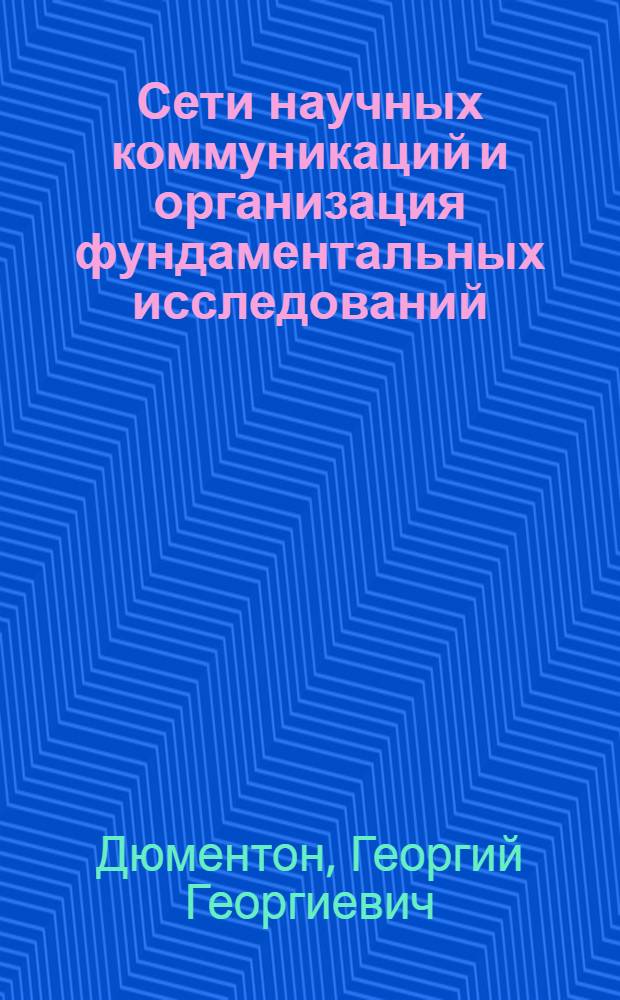 Сети научных коммуникаций и организация фундаментальных исследований