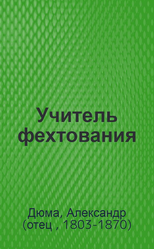 Учитель фехтования; Новеллы: Пер. с фр. / Александр Дюма; Вступ. ст. Н.С. Трапезниковой; Худож. И.М. Воробьев, Р.Г. Шамсутдинов