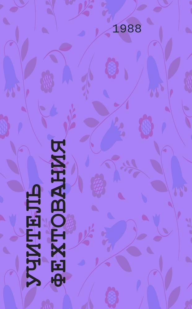 Учитель фехтования: Роман; Новеллы / Александр Дюма; Вступ. ст. Н.С. Трапезниковой