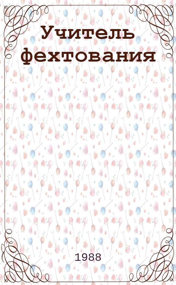 Учитель фехтования: Роман; Новеллы / Александр Дюма; Вступ. ст. Н.С. Трапезниковой; Худож. И.М. Воробьев, Р.Г. Шамсутдинов