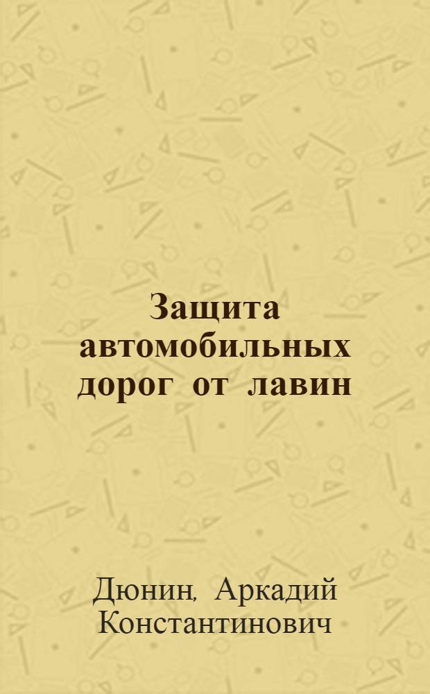 Защита автомобильных дорог от лавин
