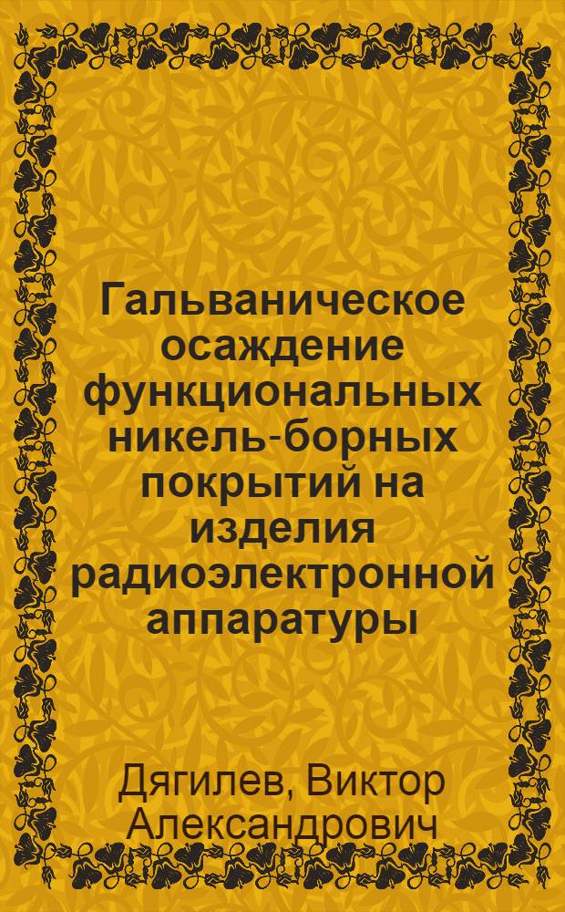 Гальваническое осаждение функциональных никель-борных покрытий на изделия радиоэлектронной аппаратуры : Автореф. дис. на соиск. учен. степ. к. т. н