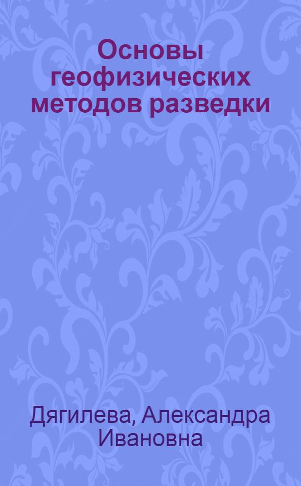 Основы геофизических методов разведки : Учеб. для геол. и гидрогеол. спец. сред. спец. учеб. заведений