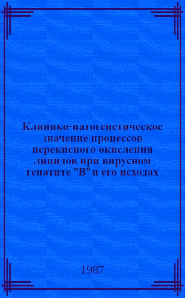Клинико-патогенетическое значение процессов перекисного окисления липидов при вирусном гепатите "В" и его исходах : Автореф. дис. на соиск. учен. степ. канд. мед. наук : (14.00.10)