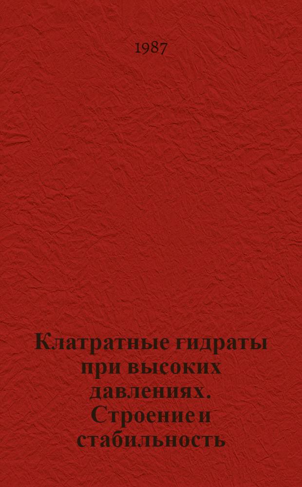 Клатратные гидраты при высоких давлениях. Строение и стабильность