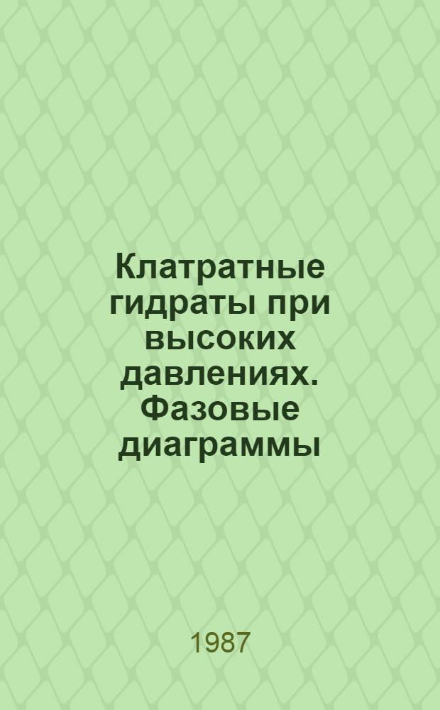 Клатратные гидраты при высоких давлениях. Фазовые диаграммы