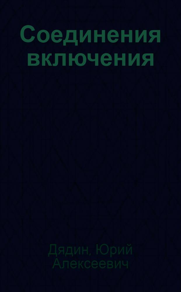Соединения включения : Учеб. пособие