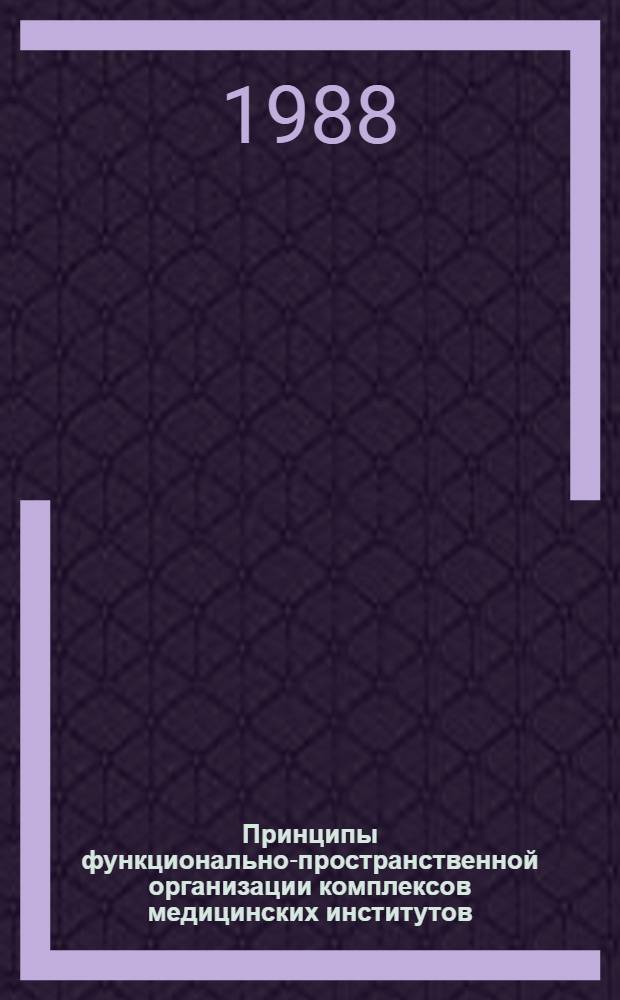 Принципы функционально-пространственной организации комплексов медицинских институтов : Автореф. дис. на соиск. учен. степ. канд. архитектуры : (18.00.02)