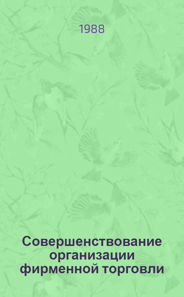 Совершенствование организации фирменной торговли