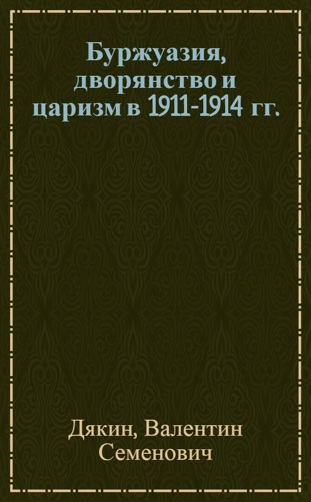 Буржуазия, дворянство и царизм в 1911-1914 гг. : Разложение третьеиюн. системы