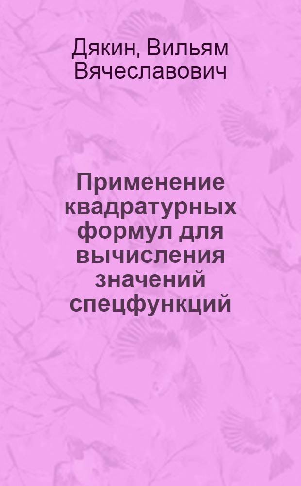 Применение квадратурных формул для вычисления значений спецфункций