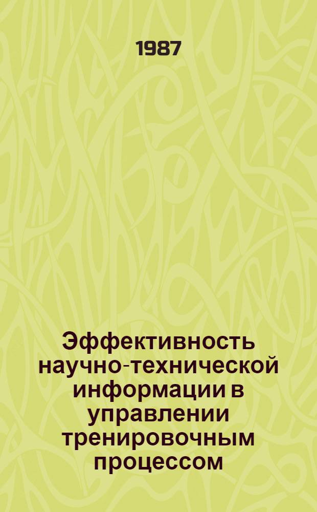 Эффективность научно-технической информации в управлении тренировочным процессом : (На прим. группы единоборств) : Автореф. дис. на соиск. учен. степ. канд. пед. наук : (13.00.04)