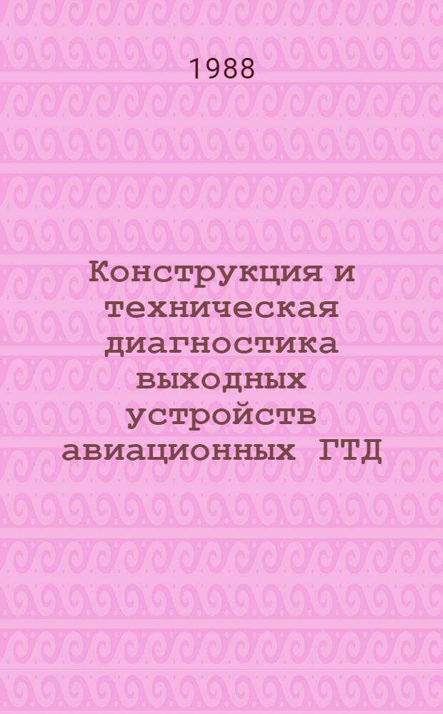 Конструкция и техническая диагностика выходных устройств авиационных ГТД : Учеб. пособие для студентов, обучающихся по спец. "Диагностика и доводка двигателей"