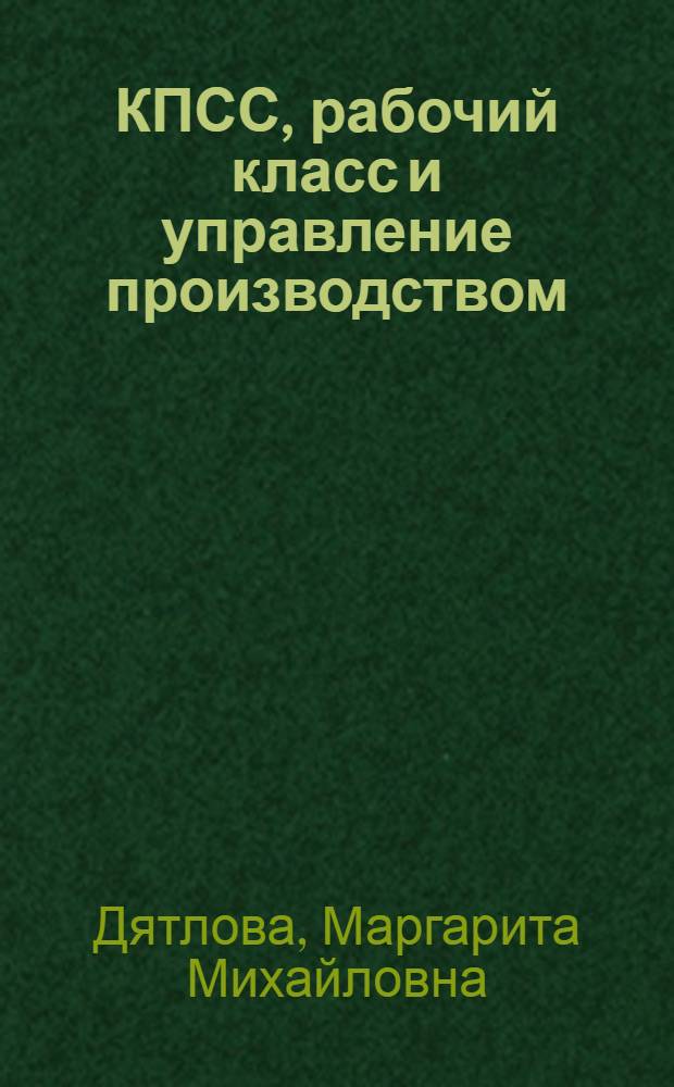 КПСС, рабочий класс и управление производством : (Методол. и историография пробл.)