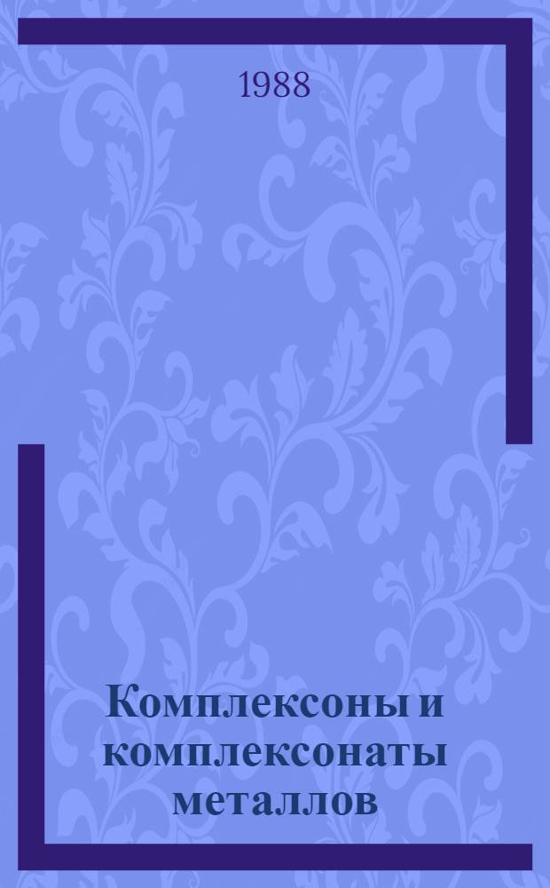Комплексоны и комплексонаты металлов