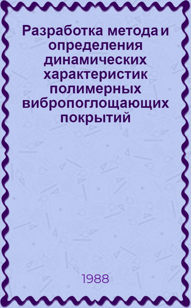 Разработка метода и определения динамических характеристик полимерных вибропоглощающих покрытий : Автореф. дис. на соиск. учен. степ. к. т. н