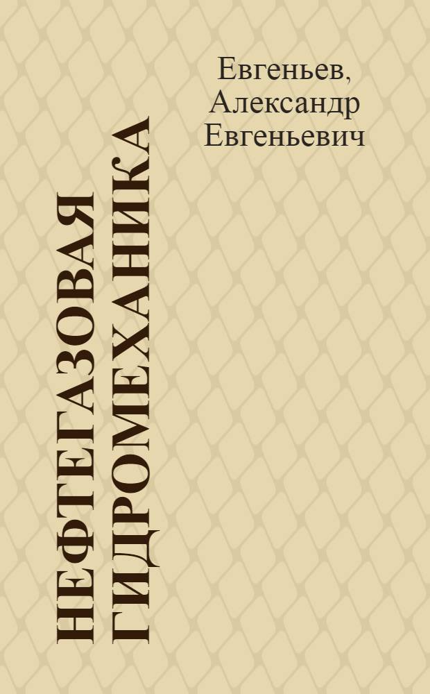 Нефтегазовая гидромеханика : Учеб. пособие для студентов спец. 09.07, 09.09, 09.06, 01.02