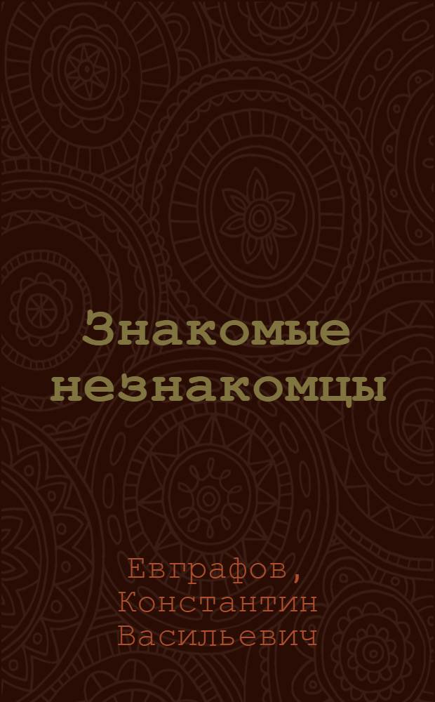 Знакомые незнакомцы : Лит. герои и их прототипы