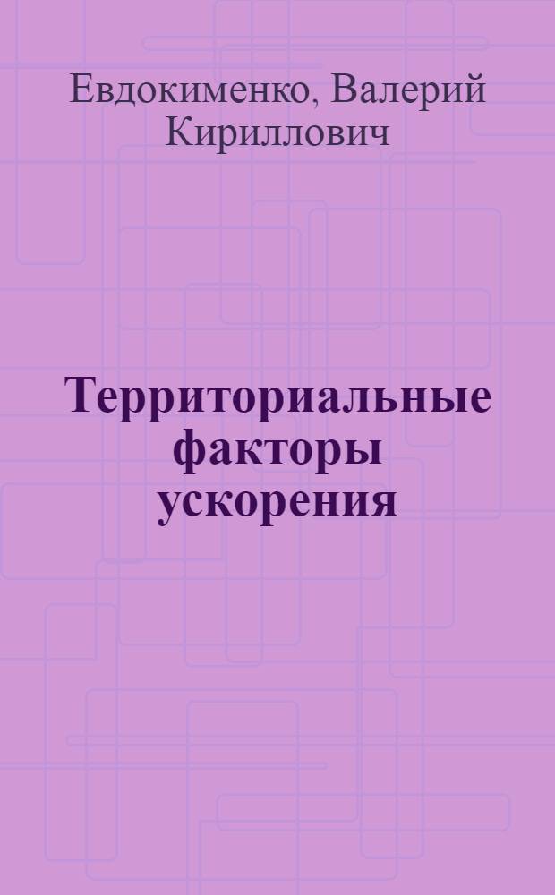 Территориальные факторы ускорения