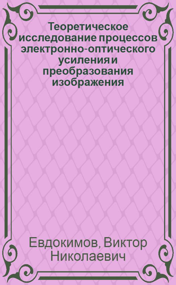 Теоретическое исследование процессов электронно-оптического усиления и преобразования изображения : Автореф. дис. на соиск. учен. степ. к. ф.-м. н