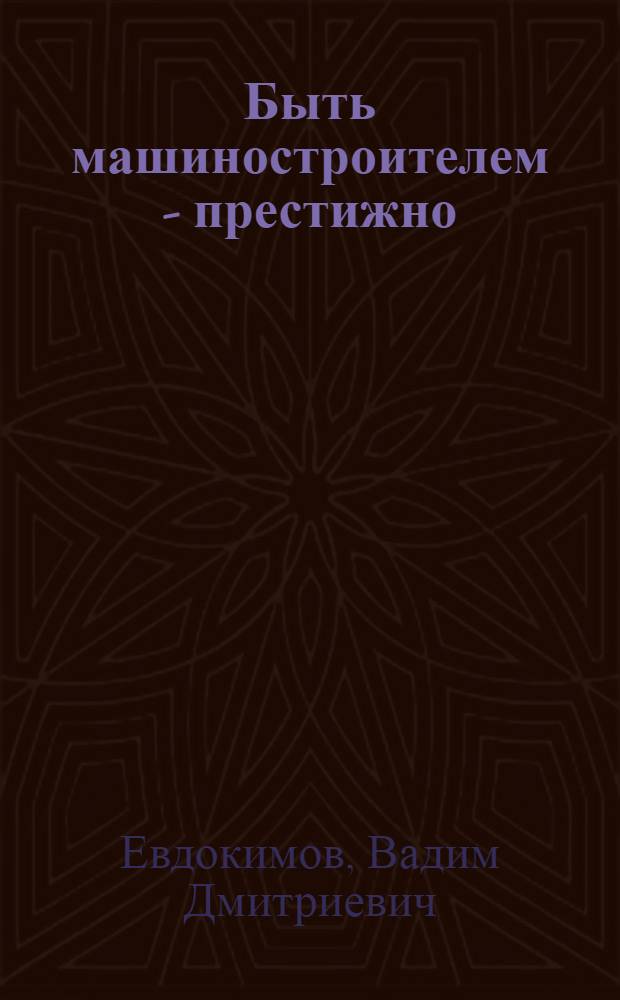 Быть машиностроителем - престижно