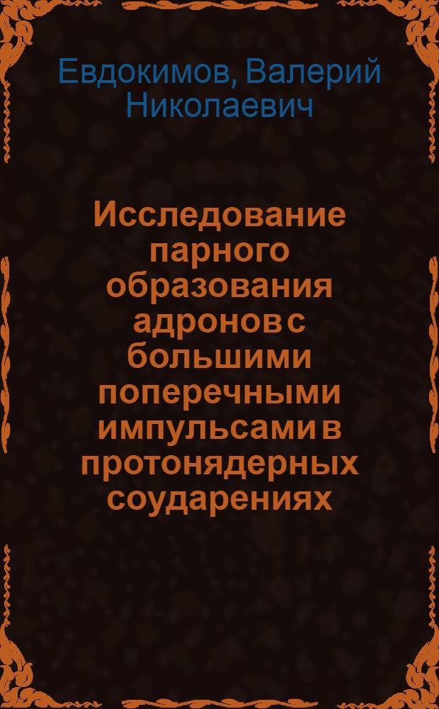 Исследование парного образования адронов с большими поперечными импульсами в протонядерных соударениях : Автореф. дис. на соиск. учен. степ. канд. физ.-мат. наук : (01.04.01)