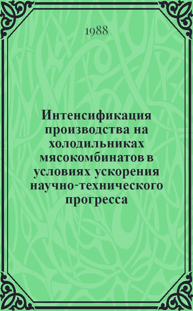 Интенсификация производства на холодильниках мясокомбинатов в условиях ускорения научно-технического прогресса : Конспект лекций