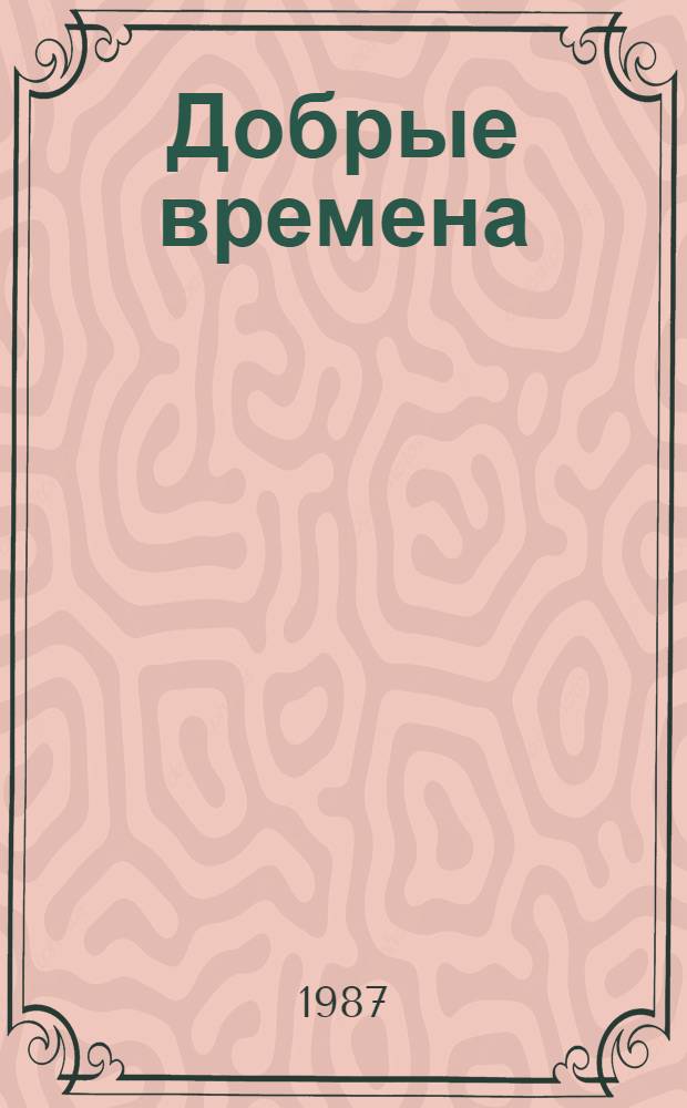 Добрые времена : Повести