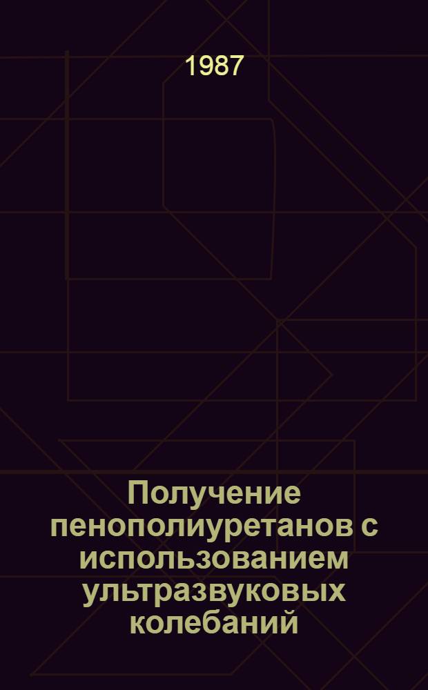 Получение пенополиуретанов с использованием ультразвуковых колебаний : Автореф. дис. на соиск. учен. степ. к. т. н