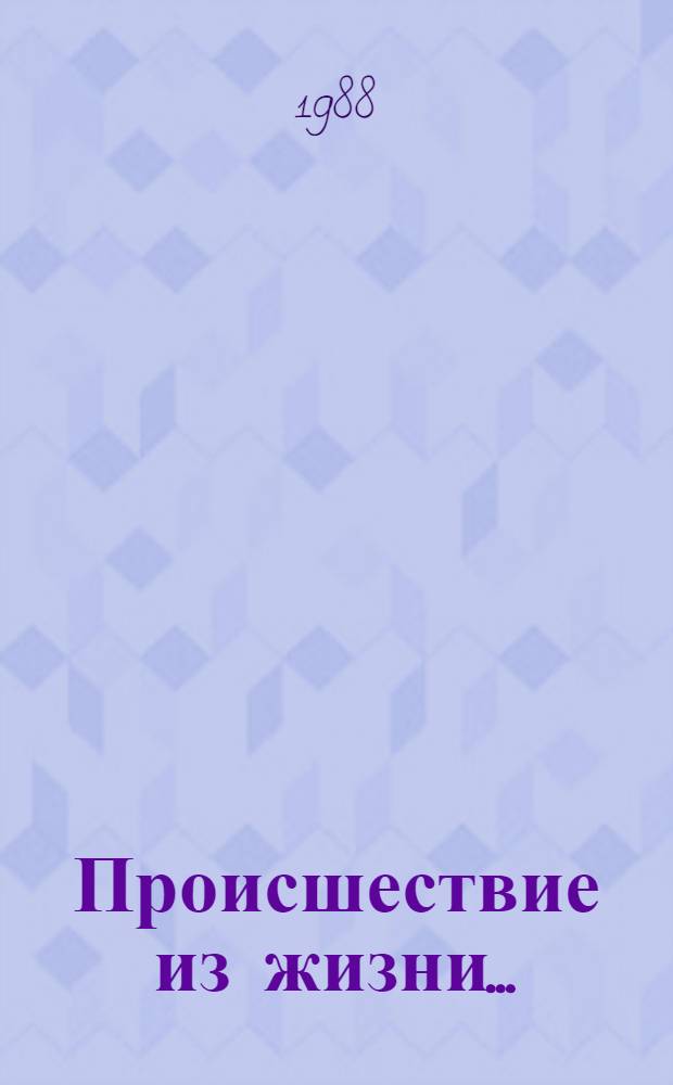 Происшествие из жизни... : Роман, повести