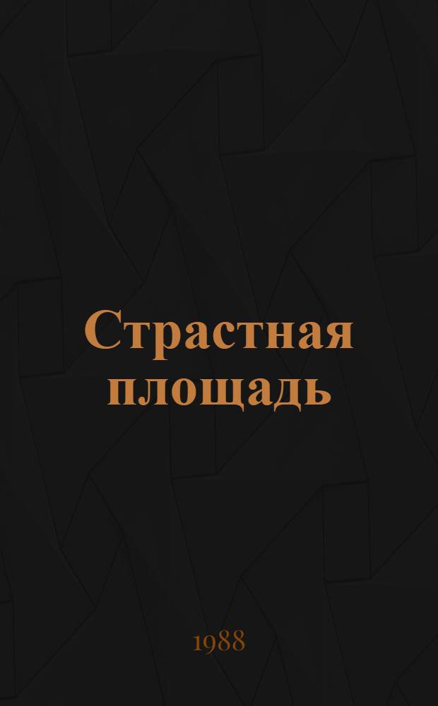 Страстная площадь : Повести. Рассказы