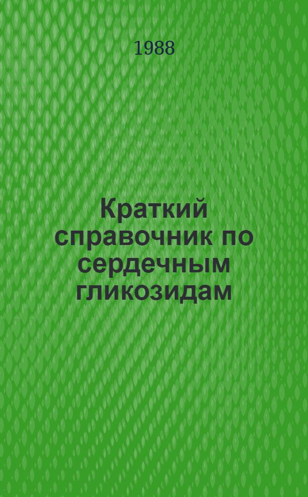 Краткий справочник по сердечным гликозидам