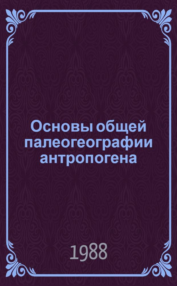 Основы общей палеогеографии антропогена : Учеб. пособие