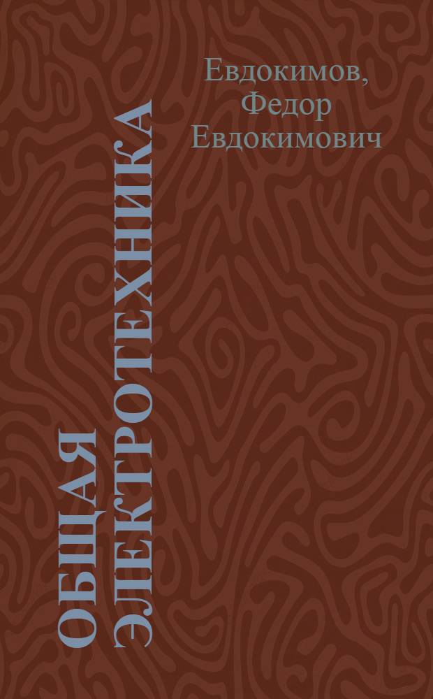 Общая электротехника : Учеб. для учащихся неэлектротехн. спец. техникумов