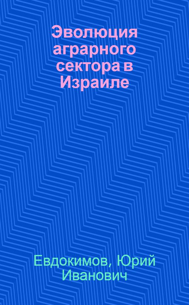 Эволюция аграрного сектора в Израиле : Автореф. дис. на соиск. учен. степ. к. э. н