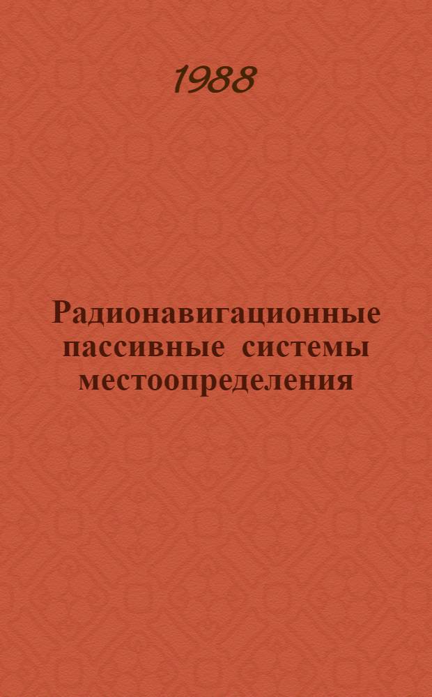 Радионавигационные пассивные системы местоопределения : Учеб. пособие для студентов спец. 0707