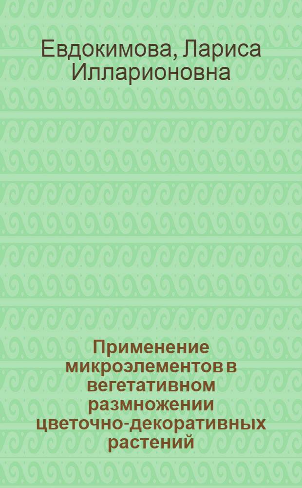 Применение микроэлементов в вегетативном размножении цветочно-декоративных растений : (Рекомендации)