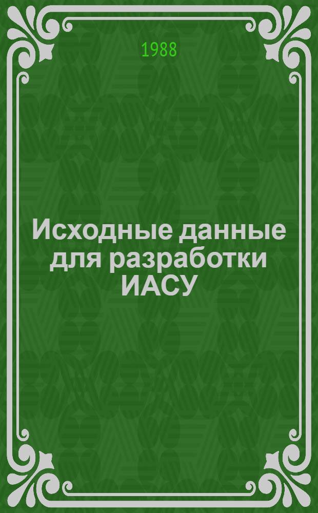 Исходные данные для разработки ИАСУ : Учеб. пособие
