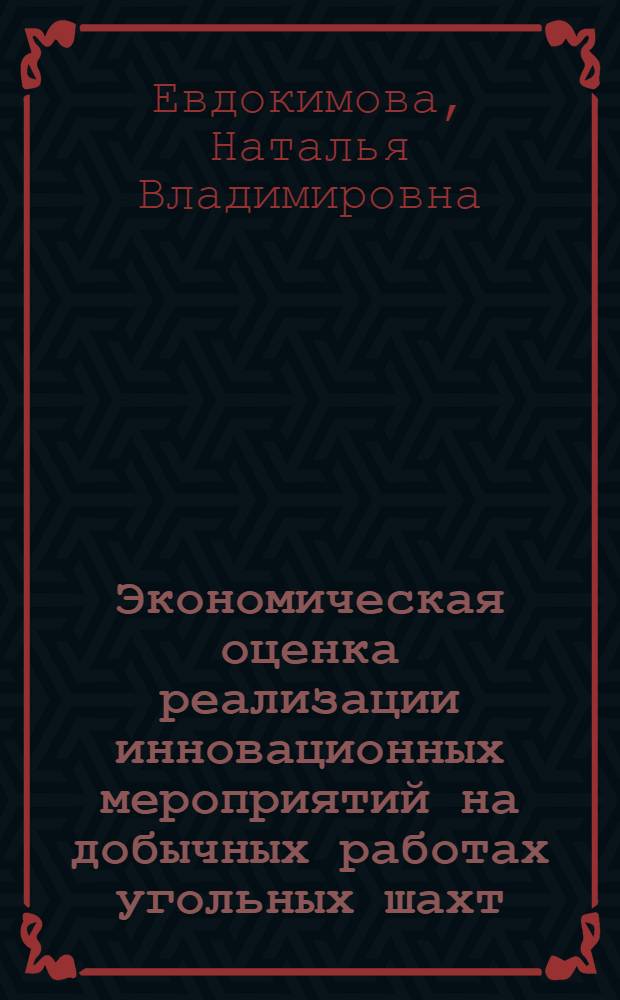 Экономическая оценка реализации инновационных мероприятий на добычных работах угольных шахт : Автореф. дис. на соиск. учен. степ. к. э. н