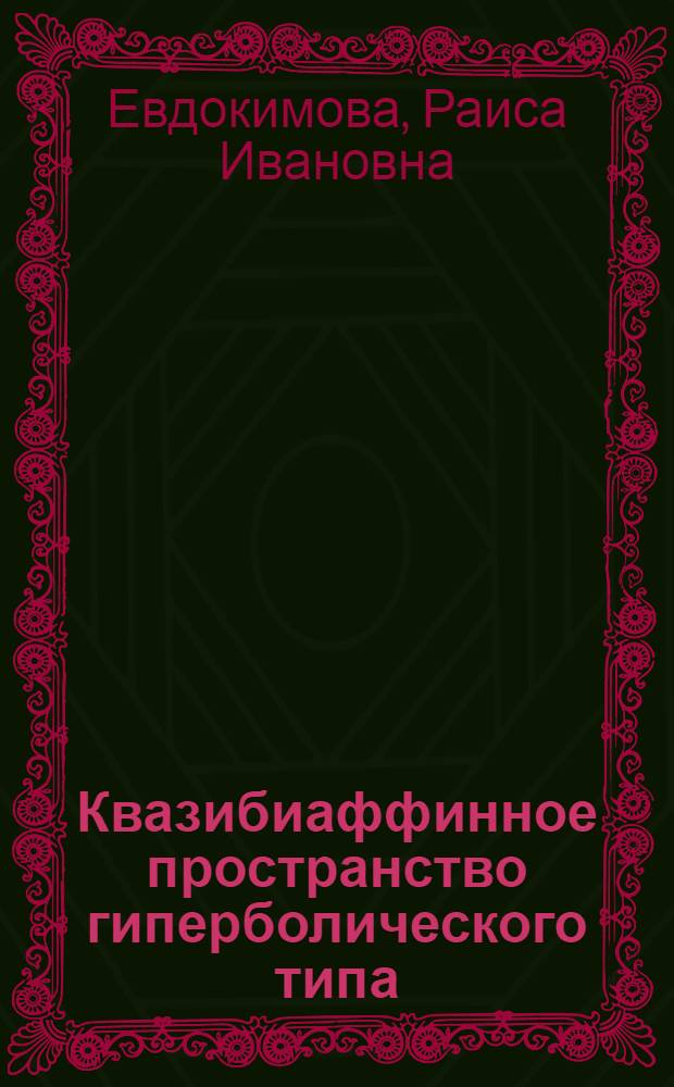 Квазибиаффинное пространство гиперболического типа : Автореф. дис. на соиск. учен. степ. канд. физ.-мат. наук : (01.01.04)
