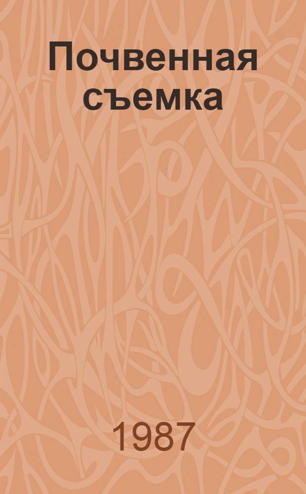 Почвенная съемка : Учеб. пособие для вузов по спец. "Агрохимия и почвоведение"