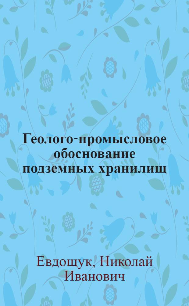 Геолого-промысловое обоснование подземных хранилищ : (На прим. ПХГ УССР) : Автореф. дис. на соиск. учен. степ. к. г.-м. н