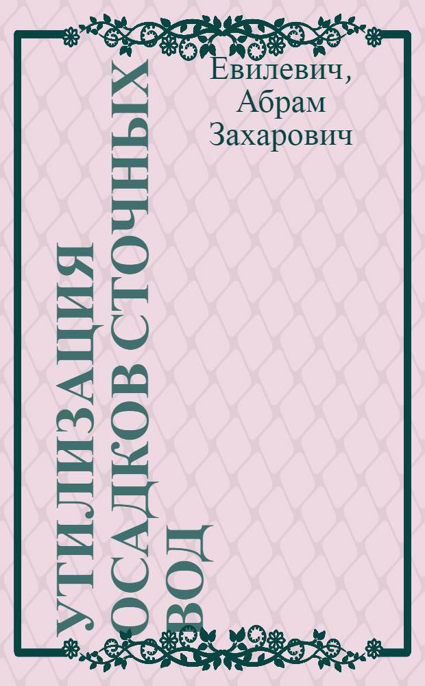 Утилизация осадков сточных вод