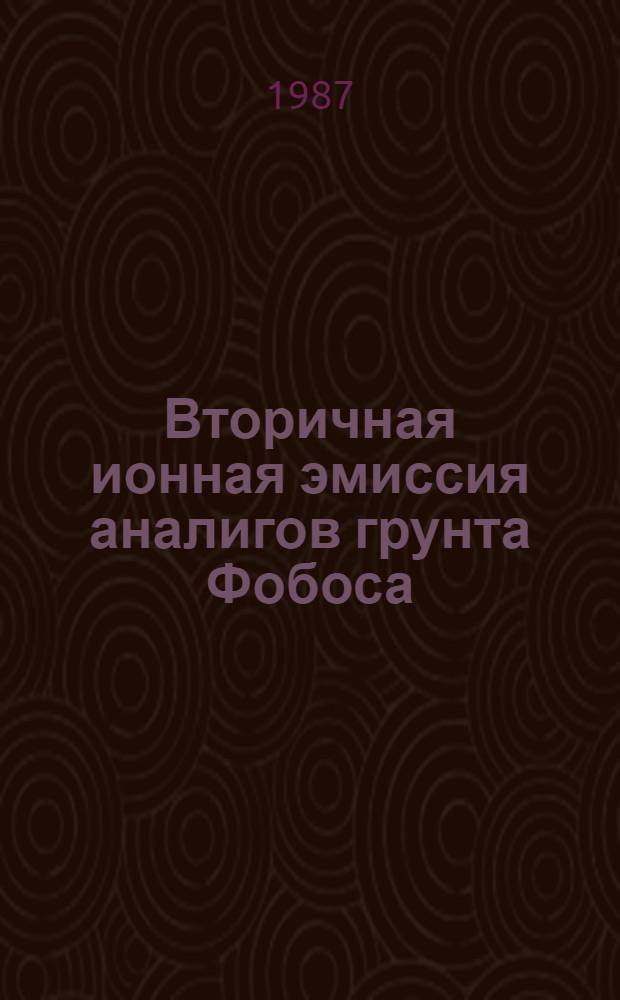 Вторичная ионная эмиссия аналигов грунта Фобоса