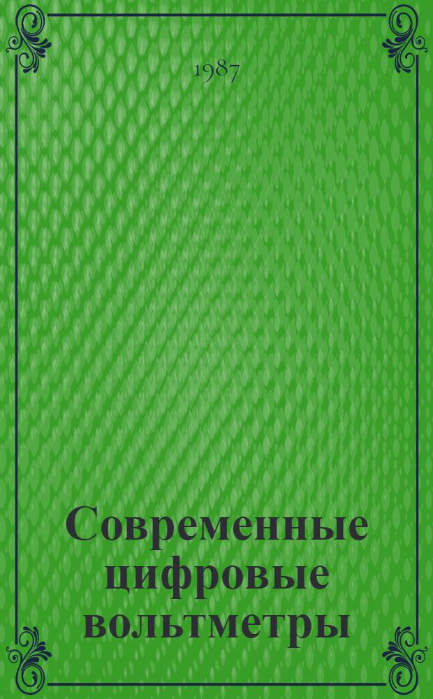 Современные цифровые вольтметры : Учеб. пособие для сред. ПТУ
