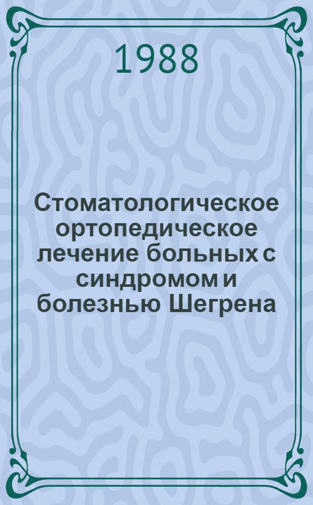 Стоматологическое ортопедическое лечение больных с синдромом и болезнью Шегрена : Автореф. дис. на соиск. учен. степ. канд. мед. наук : (14.00.21)