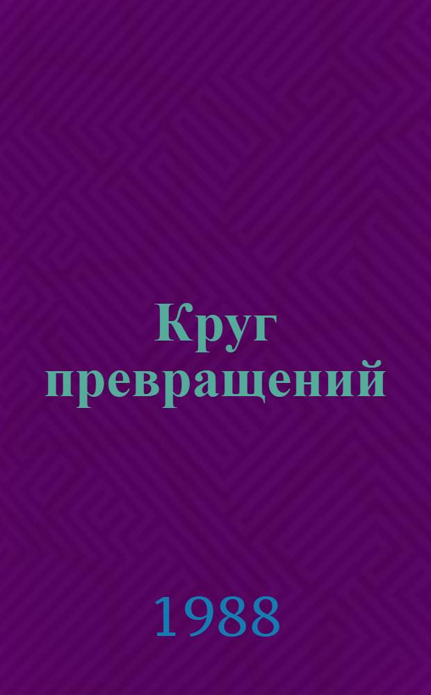 Круг превращений : Кн. стихов