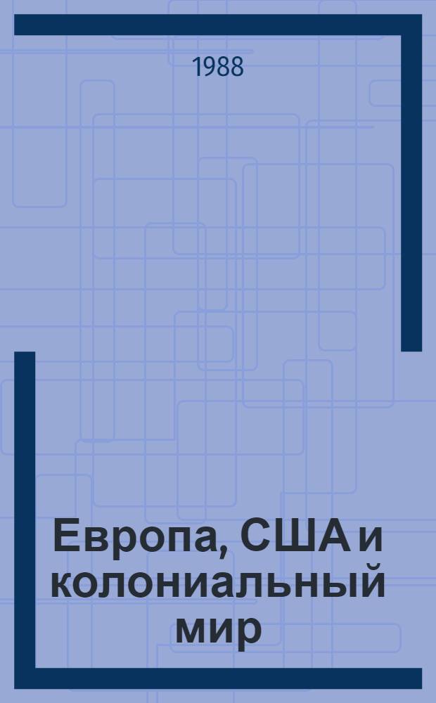 Европа, США и колониальный мир : Сб. ст