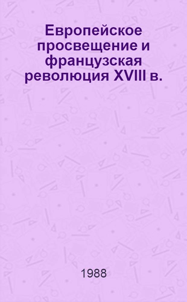 Европейское просвещение и французская революция XVIII в. : Сб. ст.