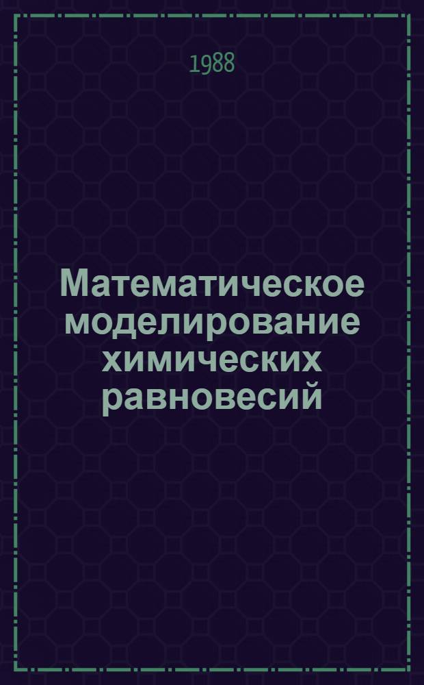 Математическое моделирование химических равновесий